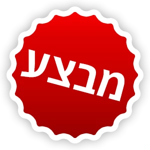 במבצע